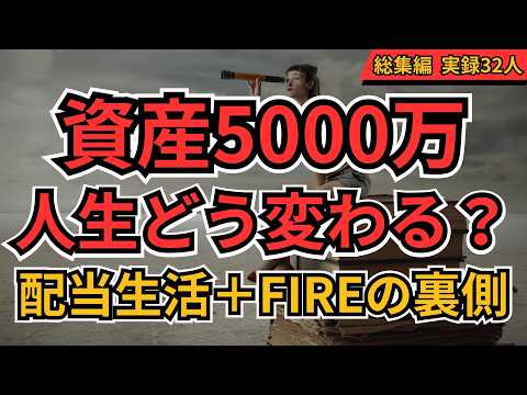 【総集編】資産5000万突破で見える新しい世界　配当＋FIREの実態