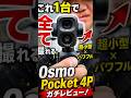 DJI Osmo Pocket 4P、これは反則級