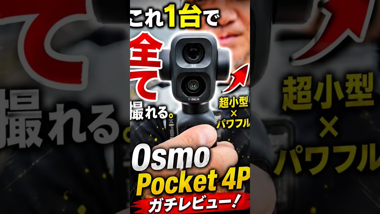 DJI Osmo Pocket 4P、これは反則級
