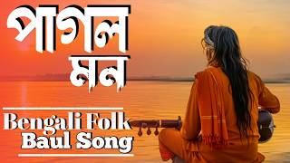 পগল মন Pagol Mon Bengali Folk Baul Song নতন বউল গন