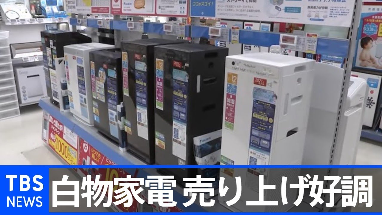 白物家電24年ぶり高水準“巣ごもり”“テレワーク”で売れ筋変わる【N 