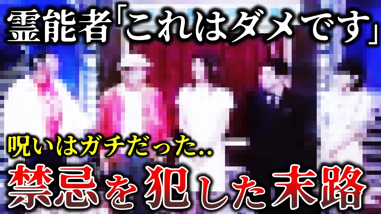 【ゆっくり解説】誰にも祓えない呪い..絶対してはいけない禁忌を犯した人の恐ろしい末路６選！