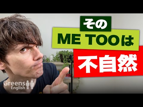 How to say "Me too" in English, which is surprisingly easy to get wrong, and how to say it in Eng...