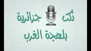 نكت جزائرية بلهجة الغرب screenshot 2