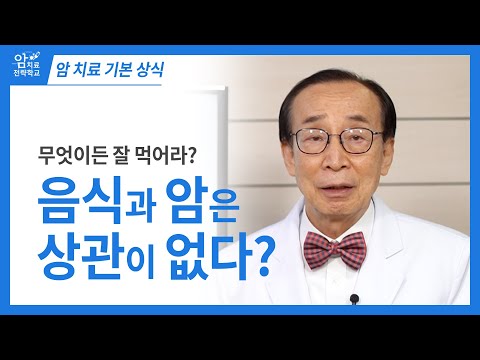 [<strong>자막</strong>] 암 <strong>치료</strong> 기본상식, 음식과 암은 상관이 없다?