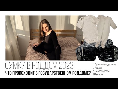 Сумки в роддом 2023. Самое необходимое. Первые роды.