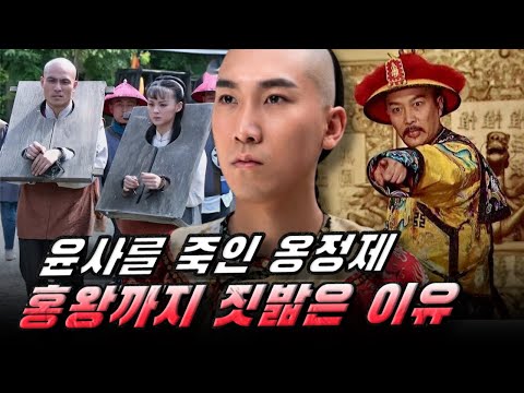 윤사를 죽인 뒤, 옹정제는 왜 그의 아들 홍왕까지 짓밟았을까? 청나라 보복의 끝
