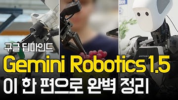 Gemini Robotics 1.5 최신 업데이트! 로봇개발자라면 반드시 이 내용 알아야 합니다 l 구글 딥마인드 로보틱스 핵심 기술 리뷰, Physical AI