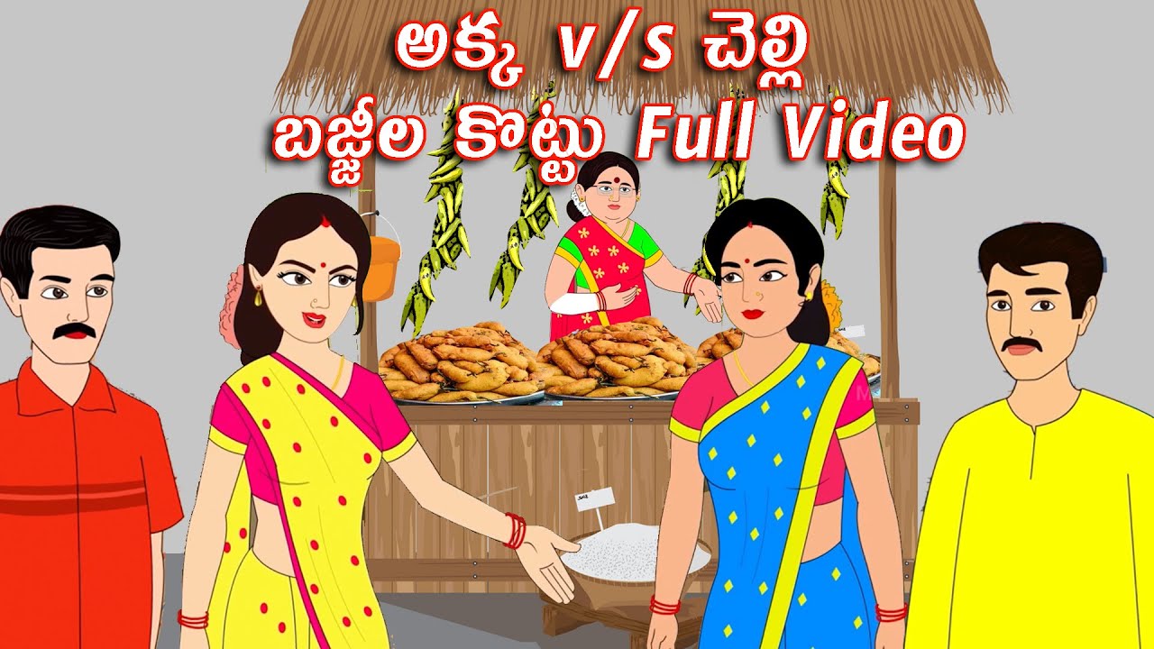అక్క v/sచెల్లి బజ్జీల కొట్టు Full Video || Magical Dreams | Telugu Stories | Stories for Kids