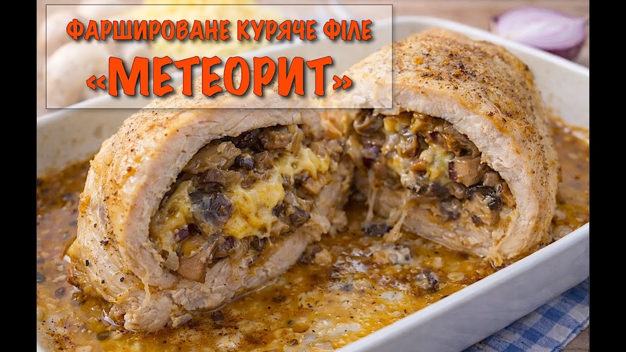 Ця страва – просто КОСМОС! Курячий "Метеорит" з сиром та грибами