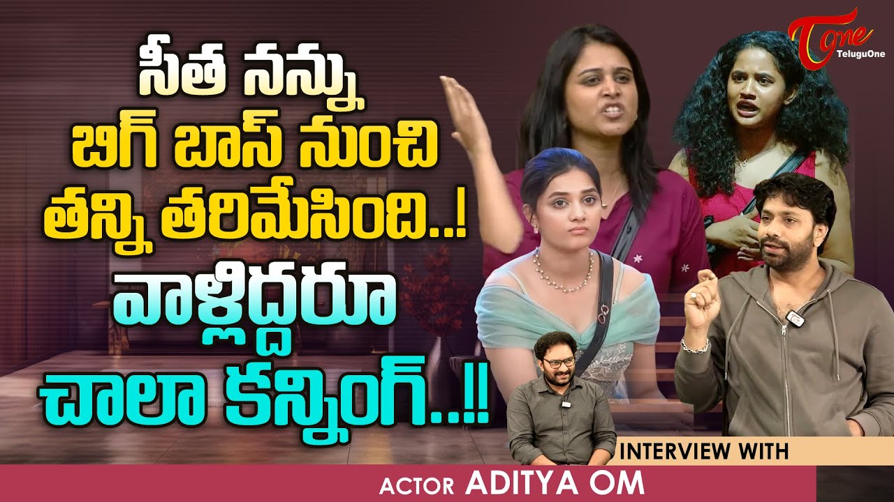Bigg Boss 8 Contestant Aditya Om Interview | సీత నన్ను బిగ్ బాస్ నుంచి తన్ని తరిమేసింది.. TeluguOne