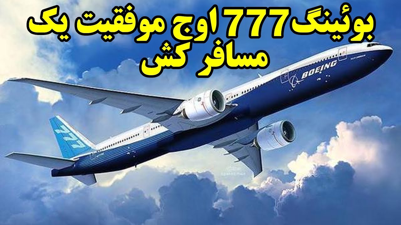 بوئینگ 777هواپیمائی بی نظیر در رضایت مسافر و خطوط هوائی - YouTube