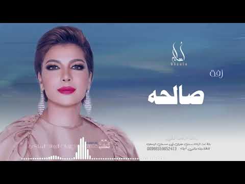 زفه باسم صالحه أصاله نصري زفه من أم العروس للطلب بدون حقوق