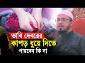 ভাবি দেবরের কাপড় ধুয়ে দিতে পারবেন কি না? | শায়খ আহমদুল্লাহ ওয়াজ | shaikh ahmadullah prosno uttor