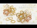 【UVレジン】丸カンでお花のアクセサリーをつくる方法 / 丸カンのお花の作り方