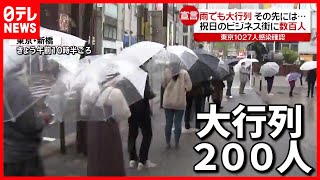 祝日の東京　行列の先にあるものは？（2021年4月29日放送「news every.」より）