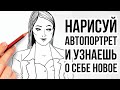 НАРИСУЙТЕ АВТОПОРТРЕТ И УЗНАЙТЕ О СВОЕЙ ЛИЧНОСТИ