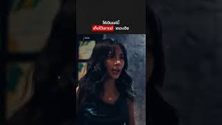 ทรงนี้มีเมียมีลูกแล้วแน่นอน#NetflixThailand #มือปืน #ฟ้าบริกา #แหลมสมพล