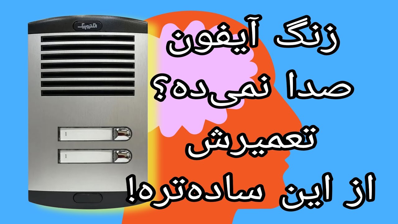 «زنگ آیفون الکتروپیک صدا نداره؟چندثانیه وقت بده،میگم مشکلش کجاست و چجوری درستش کنی!»
