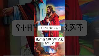 በስልኩቹ ታምራት ለማየት የሀብት ፣ የጤና ፣ #ethiopian #ethiopianews #protestant #orthodox #ኦርቶዶክስ #እዩ #ፕሮቴስታንት