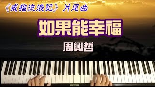【鋼琴演奏】艾爾加彈「如果能幸福」(台劇《戒指流浪記》片尾曲)