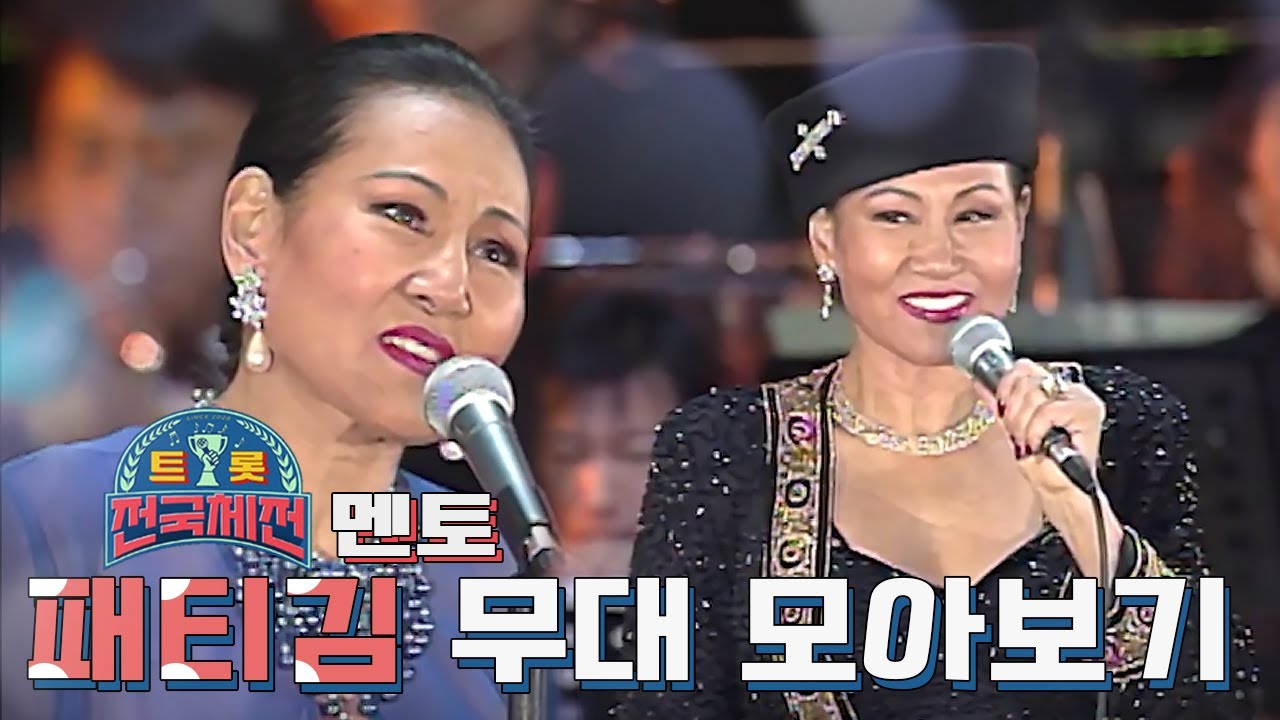 [트롯 전국체전🏆 멘토 특집 #8] [패티김] '최초'와 '최고'의 타이틀을 거머쥔 ✨전설적인 디바 패티김✨ 모아보기