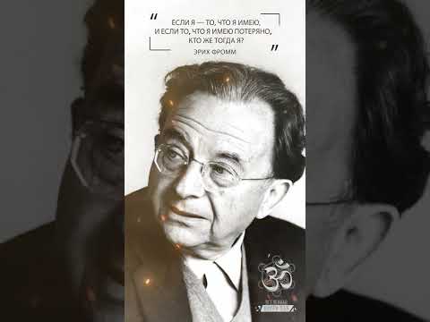 Эрих Фромм - Цель человека - быть многим, а не обладать многим. #shorts #shortsvideo #youtubeshorts