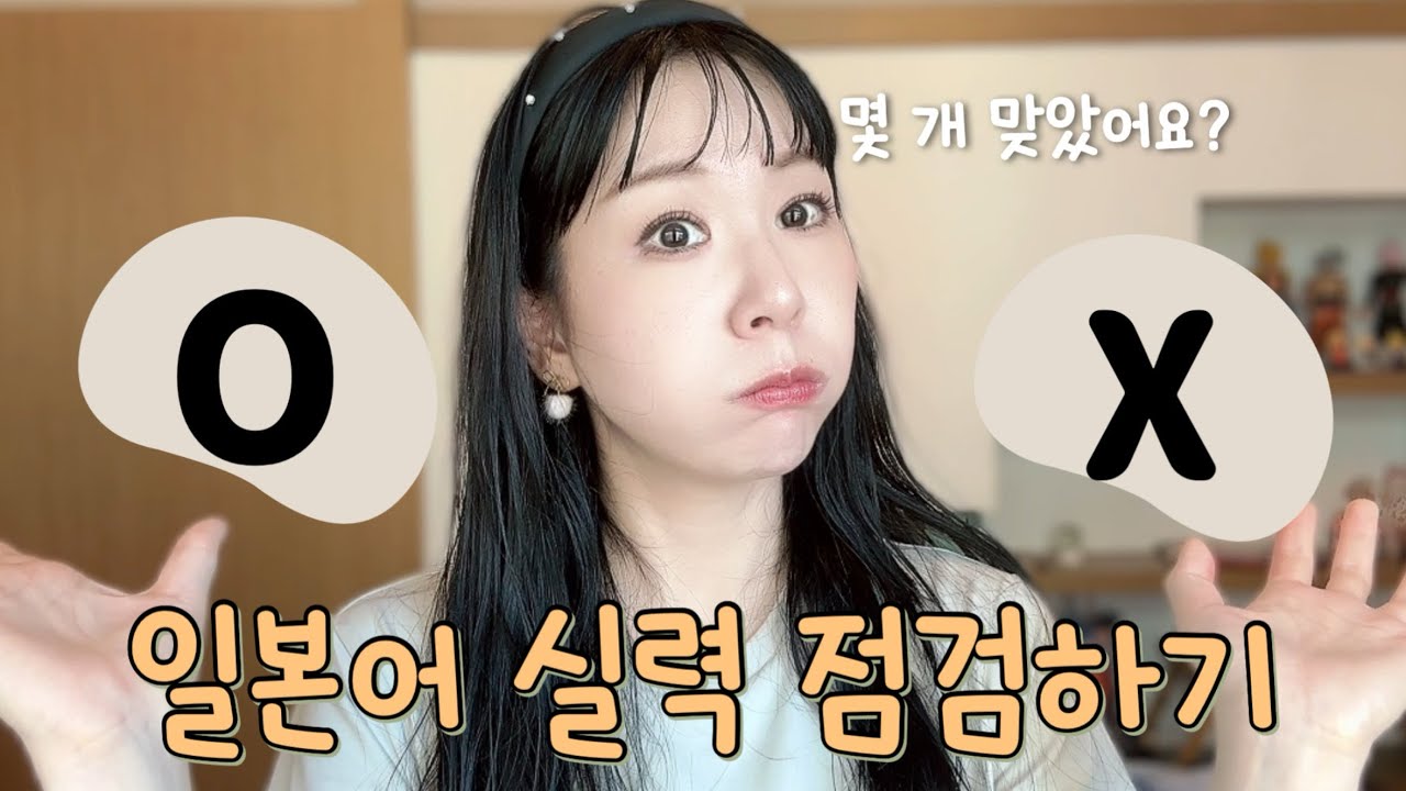 #34 지금까지 배운 거 정리하기      일본어 o/x퀴즈로 실력 체크 고고씽