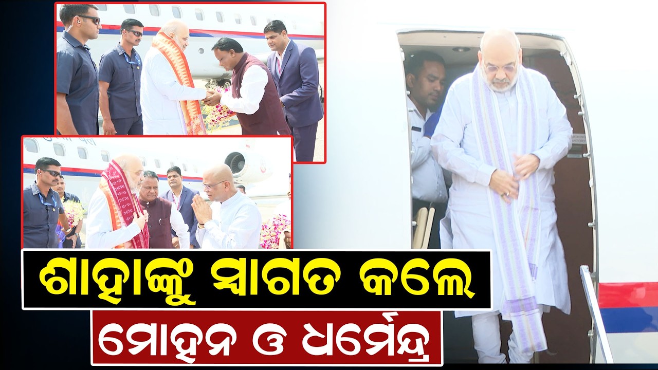 ଶାହାଙ୍କୁ ସ୍ୱାଗତ କଲେ ମୋହନ ଓ ଧର୍ମେନ୍ଦ୍ର | Amit Shah | mohan majhi | dharmendra pradhan | political |