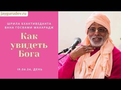 Как увидеть Бога, 19.06.2024 (день) | Шрила БВ Вана Махарадж