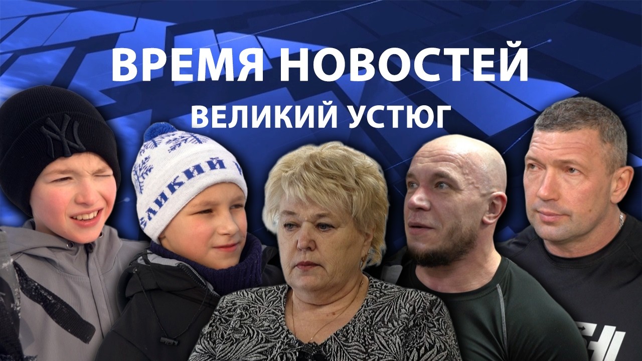 Время новостей. Великий Устюг. #при_поддержке_компании_СЕВЕРСТАЛЬ