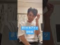 まいにちアォッ27日目【西村ヒロチョ】#shorts