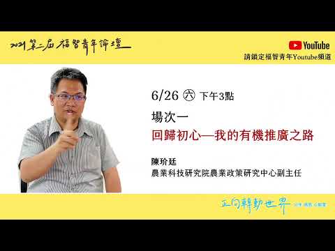 2021福智青年論壇 場次一 陳玠廷