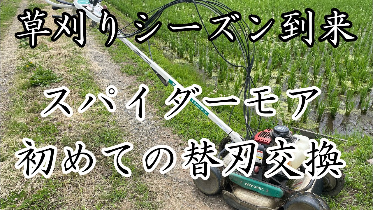 【草刈り】スパイダーモアSP431F　替刃交換