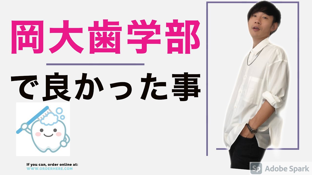 岡山大学 歯学部で良かった事２ 多浪生 再受験生 女の子に朗報です その他 岡大歯学部で良かった事のオンパレード これで 来年の受験校は決まりです Youtube
