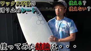 ワックス不要の滑り止めシートを試してみたんだが結論は・・・サーフブログ大洗　2021年3月15日