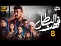 مسلسل احمد العوضي 2025 فهد البطل الحلقة 8