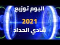 شرح تحميل البوم التوزيع العالمي شادي الحداد 2021