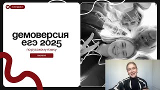 картинка: ПОЛНЫЙ РАЗБОР ДЕМОВЕРСИИ ЕГЭ 2025 по русскому языку | Техники решения, схемы, изменения