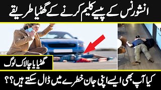 Most Amazing Insurance Fraud |  Investigating and Uncovering Fraud | Urdu Cover