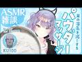 【ASMR雑談/KU100】さらさらパウダーで湿気を滅する耳マッサージやる🎧Powder Ear massage & Chatting【VTuber/沙汰ナキア】