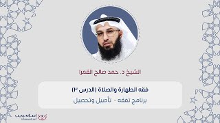 فقه الطهارة والصلاة | د. حمد صالح القمرا | الدرس 3 | إسلام ويب