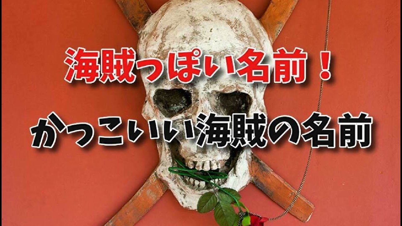 海賊っぽい名前 かっこいい海賊の名前 バルバロスオロチ 海賊船の名前でかっこいいのは 海賊名前で有名なもの ワンピースの船の名前と一覧 カッコいいもの Youtube 海賊っぽい名前 かっこいい海賊の名前 バルバロスオロチ 海賊船の名前でかっこいいのは 海賊名前で有名なもの ワンピースの船の名前と一覧 カッコいいもの Youtube