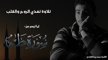 ما تيسر من سورة طه 🤎 || ليالي رمضان المبارك 🥺 || ترتيل مليئ بالهدووء والخشووع 🤍 || ارح مسامعك 🥺