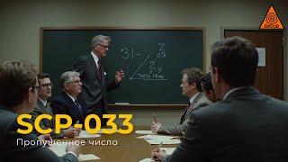 SCP 033 — «Пропущенное число» | The Missing Number | Озвучка SCP