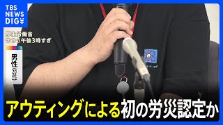 「人間不信に陥り家の外に出ることもできなくなり」アウティングによる初の労災認定か　労基署が性的指向の暴露をパワハラ認定｜TBS NEWS DIG