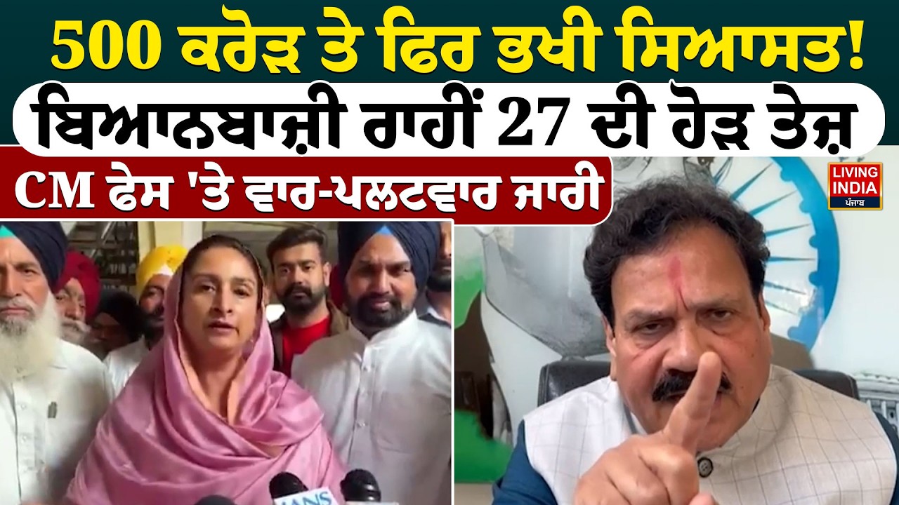 500 ਕਰੋੜ ਤੇ ਫਿਰ ਭਖੀ ਸਿਆਸਤ ! ਬਿਆਨਬਾਜ਼ੀ ਰਾਹੀਂ 27 ਦੀ ਹੋੜ ਤੇਜ਼, CM Face 'ਤੇ ਵਾਰ-ਪਲਟਵਾਰ ਜਾਰੀ | Rahul Gandhi