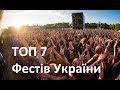 ТОП 7 ФЕСТИВАЛІВ В УКРАЇНІ