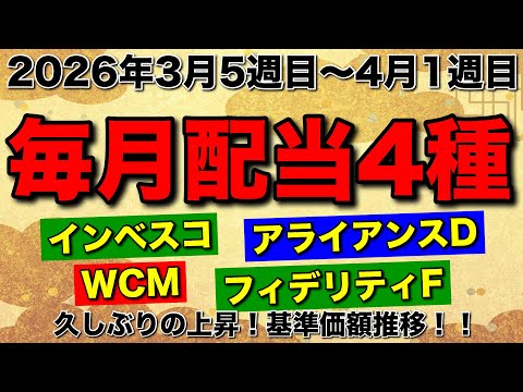 【3月第５週～４月１週目】毎月配当ファンド4種の推移！久しぶりの上昇！インベスコ・WCM・アライアンスD・フィデリティF【老後運用】