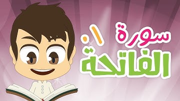 سورة الفاتحة - ٠١ - سورة الفاتحة مكررة ١٠ مرّات للأطفال - تعليم القران الكريم للأطفال مع زكريا